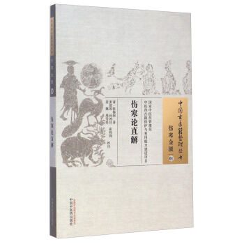 中国古医籍整理丛书·伤寒金匮01：伤寒论直解 pdf epub mobi 电子书 下载