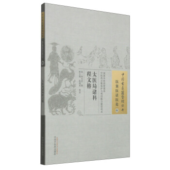 中国古医籍整理丛书·医案医话医论01：太医局诸科程文格 pdf epub mobi 电子书 下载