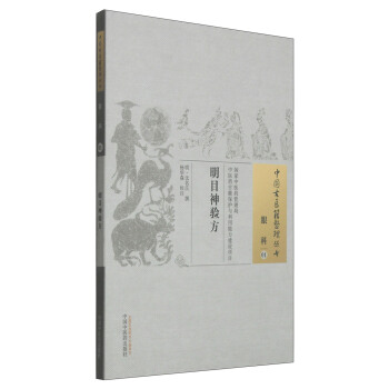 中国古医籍整理丛书·眼科01：明目神验方 pdf epub mobi 电子书 下载