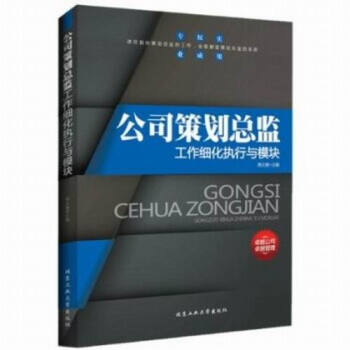 公司策劃總監工作細化執行與模塊 周文敏 創意廣告營銷 企業經營管理執行力管理