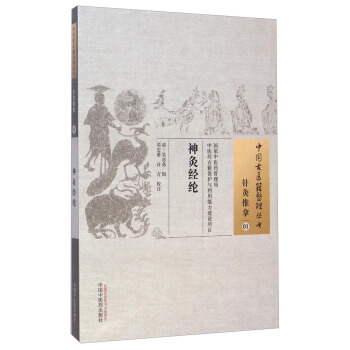 中國古醫籍整理叢書·針灸推拿01：神灸經綸 pdf epub mobi 電子書 下載