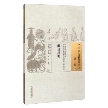 中國古醫籍整理叢書·溫病01：溫證指歸 pdf epub mobi 電子書 下載