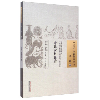 中國古醫籍整理叢書·女科03：葉氏女科證治 pdf epub mobi 電子書 下載
