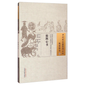 中國古醫籍整理叢書·臨證綜閤04：扁鵲心書 pdf epub mobi 電子書 下載