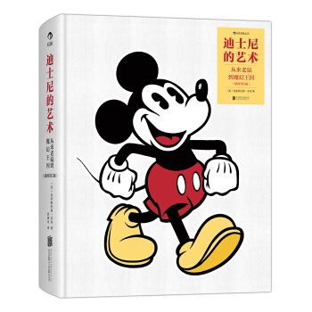 迪士尼的艺术：从米老鼠到魔幻王国（插图第五版） pdf epub mobi 下载