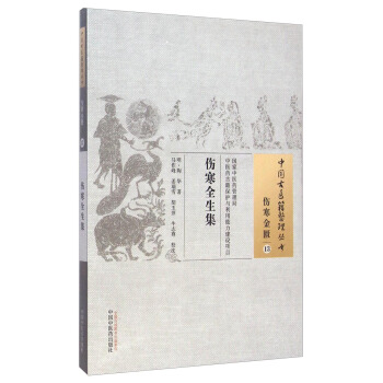 中國古醫籍整理叢書·傷寒金匱13：傷寒全生集 pdf epub mobi 電子書 下載