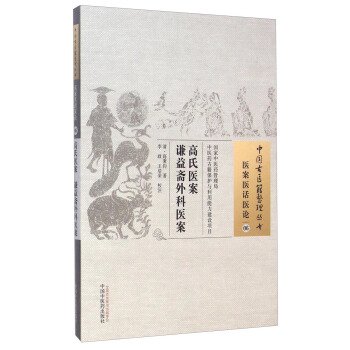 中國古醫籍整理叢書·醫案醫話醫論06：高氏醫案謙益齋外科醫案 pdf epub mobi 電子書 下載