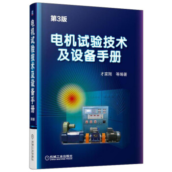 电机试验技术及设备手册(第3版)
