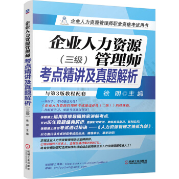 企業人力資源管理師職業資格備考2018考點精講及真題解析（三級） pdf epub mobi 電子書 下載
