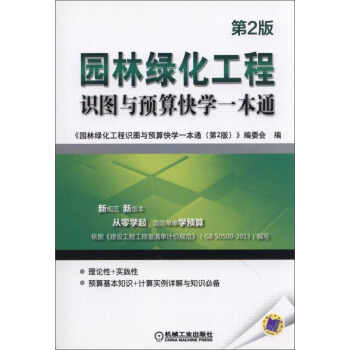 園林綠化工程識圖與預算快學一本通（第2版） pdf epub mobi 電子書 下載
