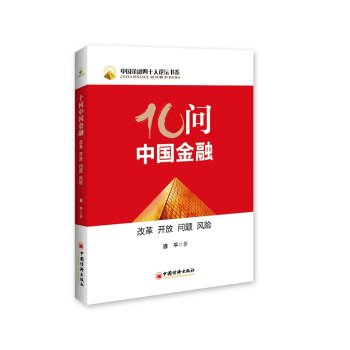 中国金融四十人论坛书系：十问中国金融（改革 开放 问题 风险） pdf epub mobi 电子书 下载