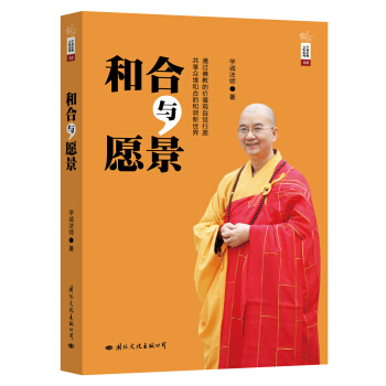 学诚法师文集系列：和合与愿景 pdf epub mobi 电子书 下载