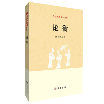 古典名著白文本：论衡 pdf epub mobi 电子书 下载