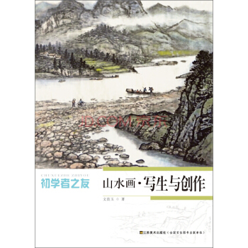 初學者之友：山水畫·寫生與創作 pdf epub mobi 電子書 下載