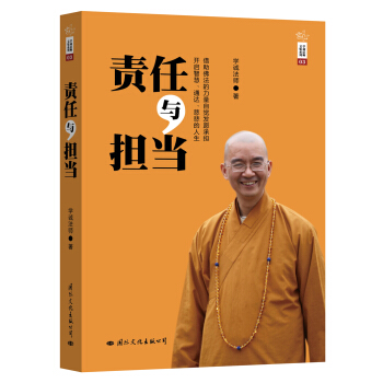 学诚法师文集系列：责任与担当 pdf epub mobi 电子书 下载