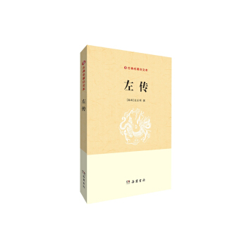 古典名著白文本：左传 pdf epub mobi 电子书 下载