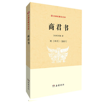 古典名著白文本：商君書 pdf epub mobi 電子書 下載