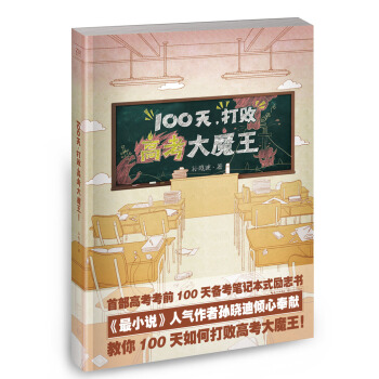 100天，打败高考大魔王 pdf epub mobi 电子书 下载
