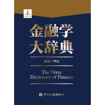 金融学大辞典 [The Great Dictionary of Finance] pdf epub mobi 电子书 下载