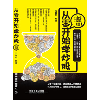 從零開始學炒股(投資增值版)