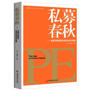 私募春鞦：全國頂級期貨投資機構運作思路 [The Age of Private Equity] pdf epub mobi 電子書 下載