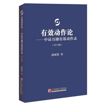 有效動作論：中證萬融有效動作錄（2015版） pdf epub mobi 電子書 下載