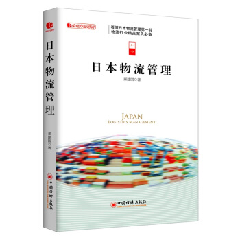 日本物流管理