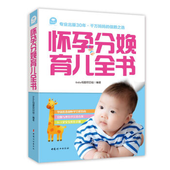 懷孕分娩育兒全書