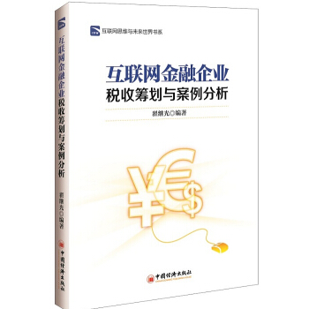 互聯網金融企業稅收籌劃與案例分析 pdf epub mobi 電子書 下載