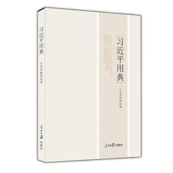 习近平用典（精装版） pdf epub mobi 电子书 下载