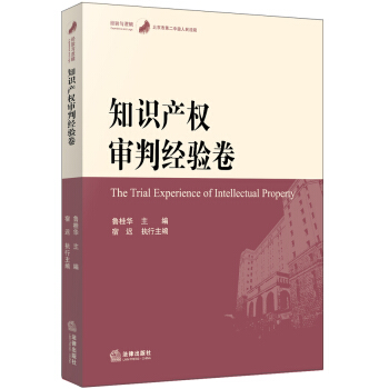 經驗與邏輯 知識産權審判經驗捲