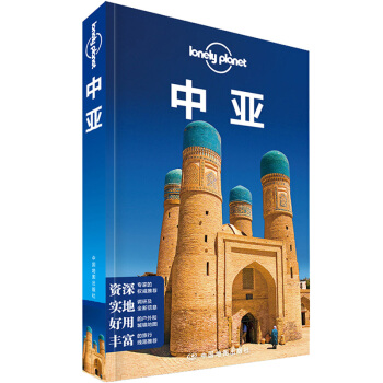 孤独星球Lonely Planet旅行指南系列：中亚 [Central Asia] pdf epub mobi 电子书 下载