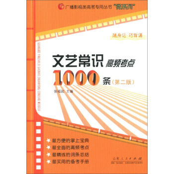 广播影视类高考专用丛书“微系列”:文艺常识高频考点1000条(第二版)
