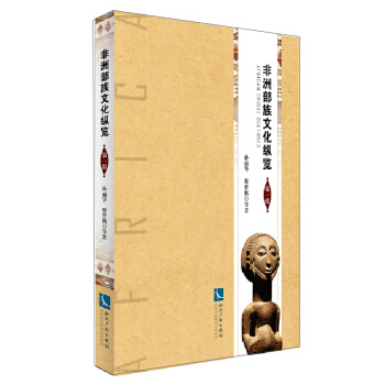 非洲部族文化縱覽(第一輯)