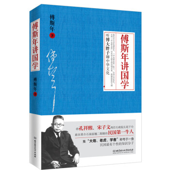 傅斯年讲国学 pdf epub mobi 电子书 下载