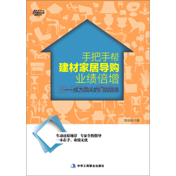 手把手帮建材家居导购业绩倍增：成为顶尖的门店店员 pdf epub mobi 电子书 下载