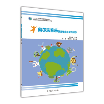 奧爾夫音樂教育理念與實踐操作/“十二五”職業教育國傢規劃教材 pdf epub mobi 電子書 下載