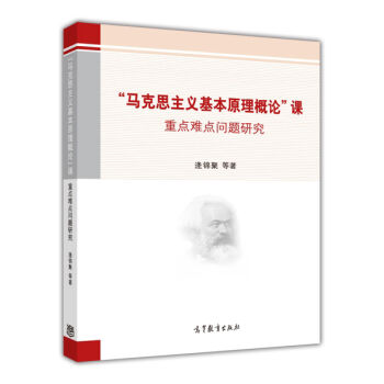 “馬剋思主義基本原理概論”課重點難點問題研究