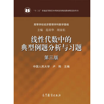 线性代数中的典型例题分析与习题（第三版） pdf epub mobi 电子书 下载