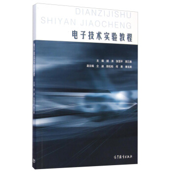 电子技术实验教程 pdf epub mobi 电子书 下载