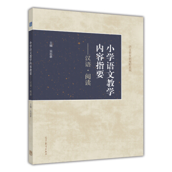 小學語文教學內容指要:漢語·閱讀