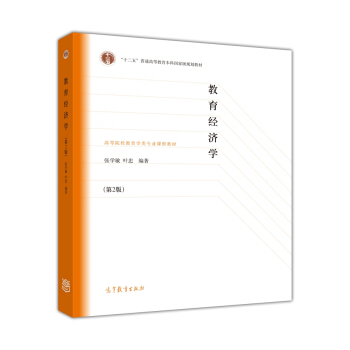 教育经济学（第2版）/高等院校教育学类专业课程教材 pdf epub mobi 电子书 下载