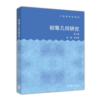 初等几何研究(第二版)/高等学校教材
