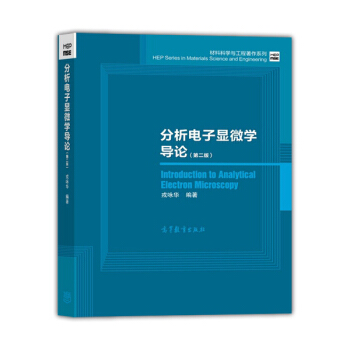 材料科學與工程著作係列：分析電子顯微學導論（第二版 附光盤） [Introduction to Analytical Electron Microscopy] pdf epub mobi 電子書 下載