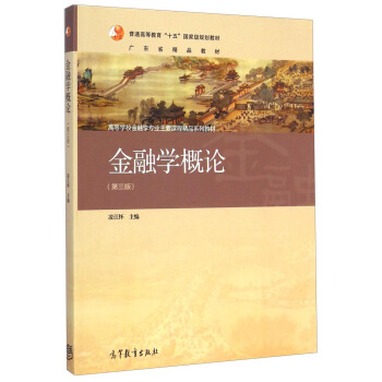 金融學概論(第三版)/高等學校金融學專業主要課程精品係列教材