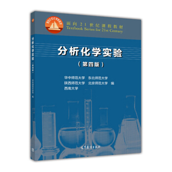 分析化學實驗（第四版）/麵嚮21世紀課程教材 pdf epub mobi 電子書 下載