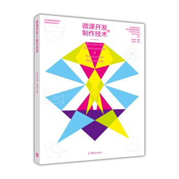 微課開發與製作技術 [Microlecture Development& Production Techniques] pdf epub mobi 電子書 下載