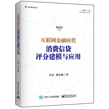 互聯網金融時代消費信貸評分建模與應用 pdf epub mobi 電子書 下載