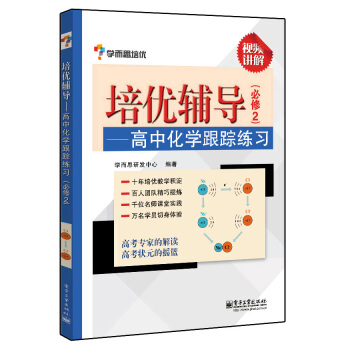 學而思 培優輔導:高中化學跟蹤練習(必修2)