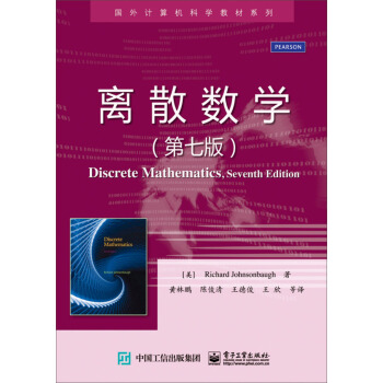 离散数学（第七版）/国外计算机科学教材系列 [screte Mathematics, Seventh Edition] pdf epub mobi 电子书 下载